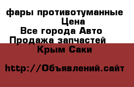 фары противотуманные VW PASSAT B5 › Цена ­ 2 000 - Все города Авто » Продажа запчастей   . Крым,Саки